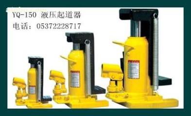 【液壓起道機YQ-150型】YQ-150,價格,廠家,圖片,供應商,鐵路、地鐵用設備器材,濟寧市順源機械設備 - 產品庫 - 阿土伯交易網